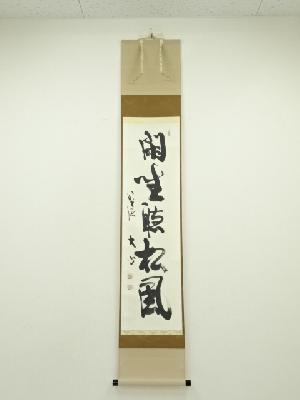 前大徳　小室大心筆　「閑坐聴松風」朱竹画賛　肉筆紙本掛軸（共箱）